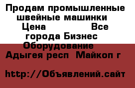 Продам промышленные швейные машинки › Цена ­ 100 000 - Все города Бизнес » Оборудование   . Адыгея респ.,Майкоп г.